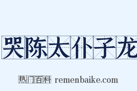 哭陈太仆子龙是什么意思的图片